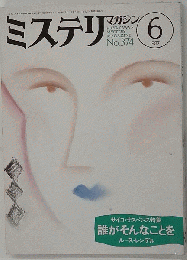 ミステリマガジン 1987年 6月号
