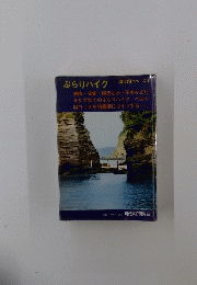 現代旅行シリーズ　9　ぶらりハイク　