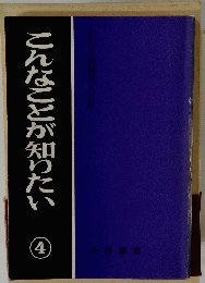 こんなことが知りたい 4