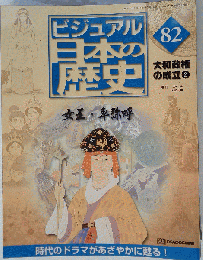 週刊ビジュアル日本の歴史 ８２ 大和政権の成立② ２００１年９月１８日
