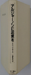 アルジャーノンに花束を