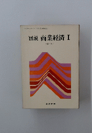 図説商業経済 I