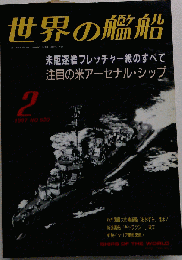 世界の艦船 1997年2月号
