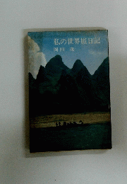 私の世界旅日記