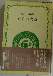 高森 保詩集 五月の大連