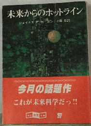 未来からのホットライン