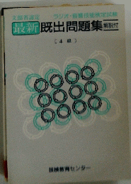 最新既出問題集　4級