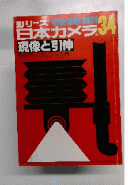 日本カメラ NO.34　現像と引伸