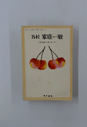 高校 家庭一般