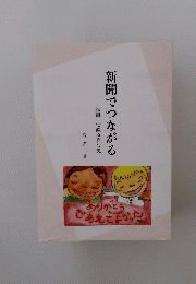 新聞でつながる　「投書」で綴る自分史