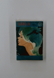 危険な女