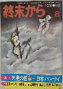 終末から 1974-8