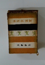 傳滸水譯新