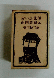 赤い影法師南国群狼伝