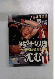 格闘技通信 1999年7/2号