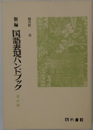 新編国語表現ハンドブック