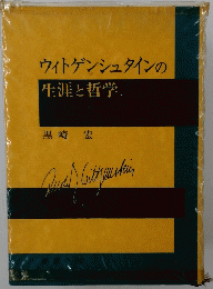 ウィトゲンシュタインの　生涯と哲学