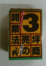 開業法売坪の商 3