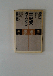 世紀末ヴィジョン