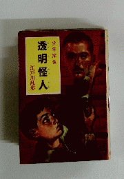 透明怪人