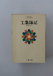 工業簿記
