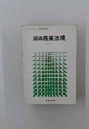 図説商業法規