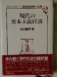 現代の資本主義経済 2