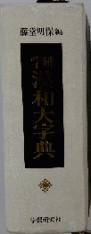 学研漢和大字典