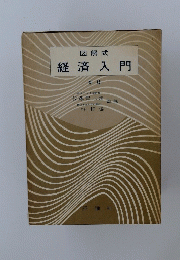 図解式 経済入門　新版