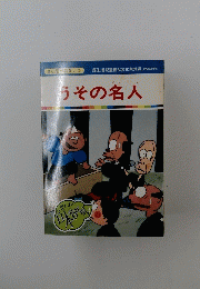 うその名人