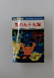 まんが日本昔ばなし93　鬼の九十九塚