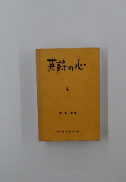 英詩の心