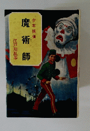 魔術師