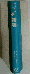 サバイバー　2　銃弾