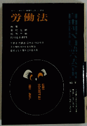 自由国民・口語六法全書　No.9 労働法