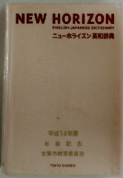 ニューホライズン 英和辞典