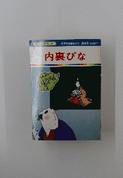 まんが日本昔ばなし 91　内裏びな