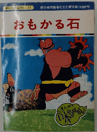 まんが日本昔ばなし97　おもかる石