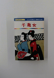 まんが日本昔ばなし 71　千亀女