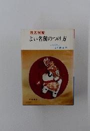よい名前のつけ方