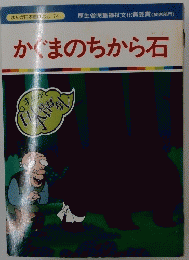 かぐまのちから石