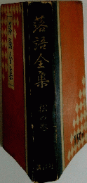 落語全集　松の巻