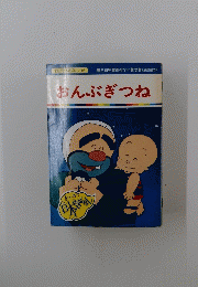 おんぶぎつね