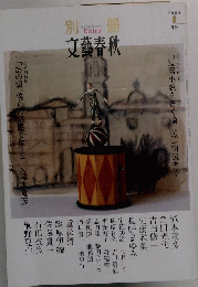 文藝春秋　2004年1月号