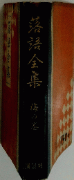 落語全集　梅の卷