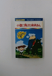 小僧に負けた和尚さん
