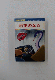 村正のなた