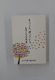 きょうも、書いている。　創立六十周年記念誌