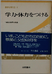 学力・体力をつける