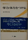 学力・体力をつける